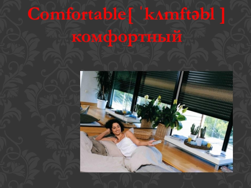 Comfortable[ ˈkʌmftəbl ] комфортный