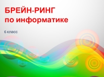 Презентация игры Брейн-Ринг в рамках проведения предметной недели информатики (6 класс)