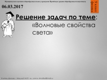 Физика (9 класс). Решение задач по теме Волновые свойства света