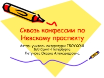 Презентация  Сквозь конфессии по Невскому проспекту