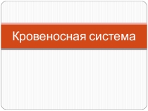 Презентация по биологии на тему:  Кровеносная система животных (7 класс)