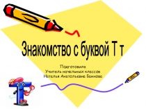 Презентация по букварю на тему Знакомство с буквой Тт