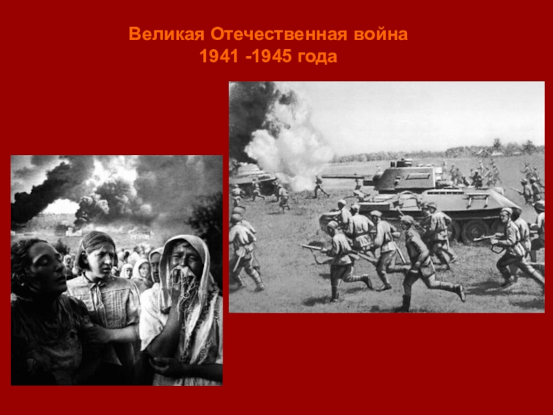 Презентация по теме великая отечественная война 1941 1945