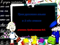 Конспект+презентация урока по русскому языку Окончание. основа слова 3 класс