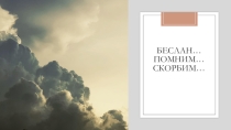 Презентация: Беслан... Помним... Скорбим...