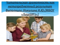 Презентация Читательская грамотность как метапредметный результат