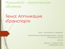 Презентация по предметно - практическому обучению на тему Транспорт.