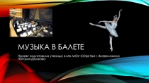 Проект по музыке на тему  Балет