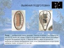 Презентация по Физкультуре ЛЫЖНАЯ ПОДГОТОВКА