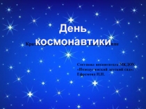 Презентация проекта День космонавтики
