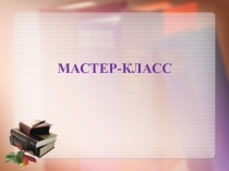Мастер- класс Учебная дискуссия как средство формирования коммуникативных универсальных учебных действий