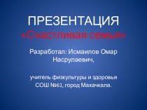 Презентация  Счастливая семья