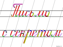 Презентация по обучению грамоте Письмо букв (1 класс)