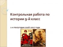 Презентация по истории на тему Контрольная работа по истории 9-й класс за 1 семестр