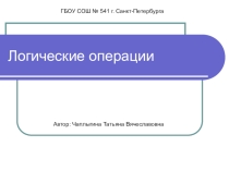 Презентация по информатике на тему Логические операции
