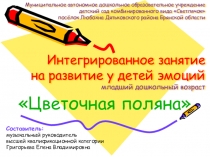 НОД Цветочная поляна на развитие у детей эмоций. Младший дошкольный возраст.