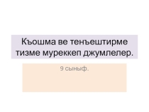 Презентация по крымскотатарскому языку сложносочиненные предложения