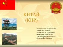 Презентация по географии Китай-страна Азии
