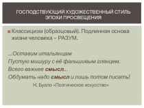 Презентация Художественные стили, господствовавшие в литературе в конце XVIII - XIX вв