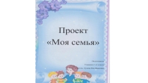 Проект- презентация Моя семья