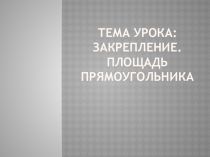 Презентация Нахождение площади фигур