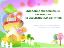 Здоровье сберегающие технологии на музыкальных занятиях