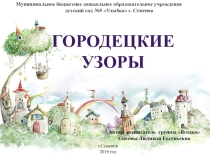 ПРезентация Проекта Городецкие узоры