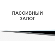 Презентация по английскому языку Пассивный залог