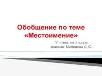 Презентация по русскому языку на тему Обобщение по теме Местоимение (4 класс)