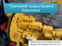Музей соли