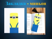 Презентация по технологии Закладка - миньон
