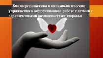 Биоэнергопластика в работе с детьми с ОВЗ