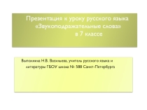 Презентация к уроку русского языка Звукоподражательные слова в 7 классе