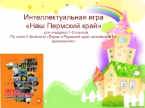 Презентация для интеллектуальной игры по математике Наш Пермский край