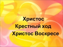 Презентация к уроку  Пасха