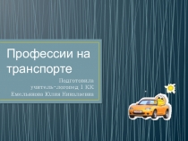 Презентация для логопедического занятия на тему Профессии на транспорте (старший дошкольный возраст)