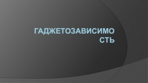 Гаджитозависимость