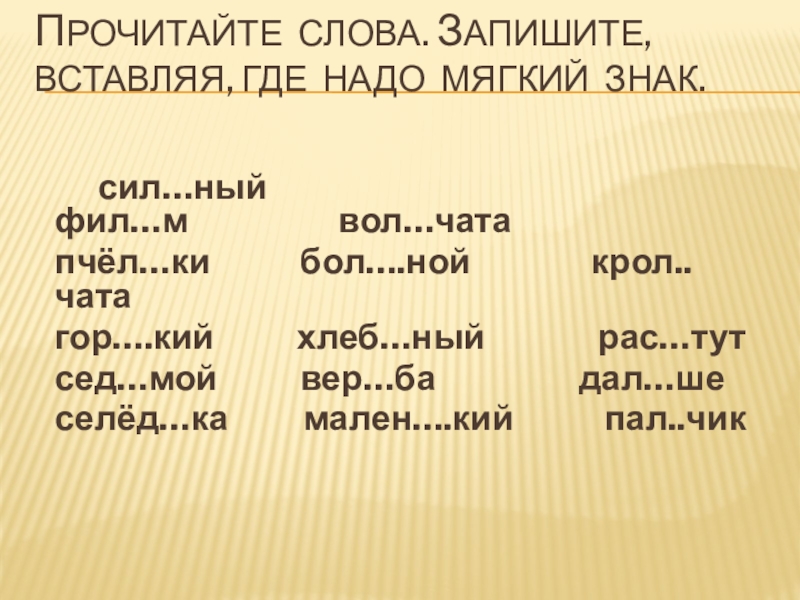 Запиши вставляя. Вставить мягкий знак. Вставь где нужно мягкий знак. Задание вставь где надо мягкий знак. Вставь мягкий знак где это необходимо.