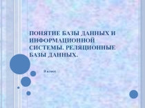 Презентация по информатике на тему База данных