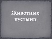 Игра для детей дошкольного возраста Животные пустыни