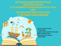 ОРГАНИЗАЦИЯ ВНЕУРОЧНОЙ ДЕЯТЕЛЬНОСТИ В УСЛОВИЯХ РЕАЛИЗАЦИИ ФГОС НОО ОВЗ ПО ФИЗИЧЕСКОЙ КУЛЬТУРЕ С ДЕТЬМИ-ИНВАЛИДАМИ