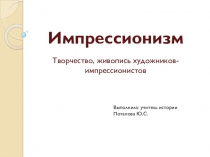 Презентация по истории западноевропейского искусства конца XIX века на тему Импрессионизм.