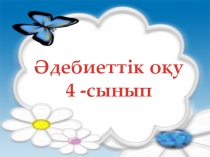 Аққу,Шортан һәм Шаян презентация