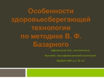 Особенности здоровьесберегающей технологии по методике В. Ф. Базарного