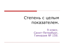Презентация к уроку Степень с целым показателем