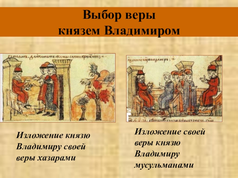Проект по дисциплине Обществознание Выбор веры князем ВладимиромИзложение князю Владимиру своей веры хазарамиИзложение своей веры князю Владимиру мусульманами Выбор веры князем ВладимиромИзложение князю Владимиру своей веры хазарамиИзложение своей веры князю Владимиру мусульманами