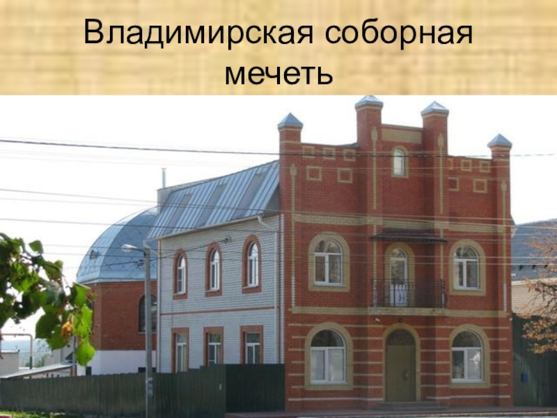 Проект по дисциплине Обществознание Владимирская соборная мечеть Владимирская соборная мечеть
