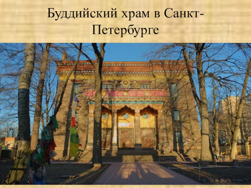 Проект по дисциплине Обществознание Буддийский храм в Санкт-Петербурге Буддийский храм в Санкт-Петербурге