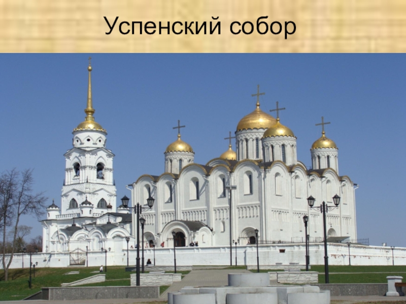 Проект по дисциплине Обществознание Успенский собор Успенский собор