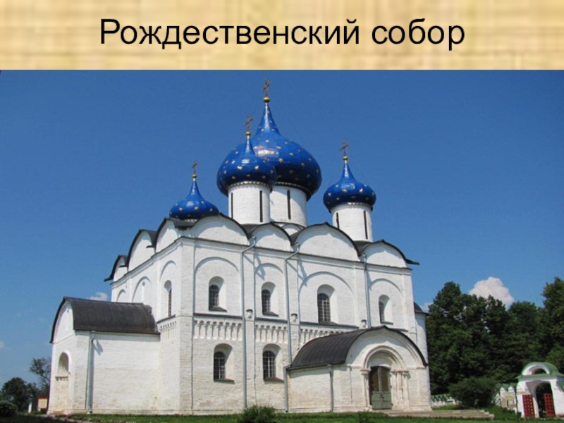 Проект по дисциплине Обществознание Рождественский собор Рождественский собор